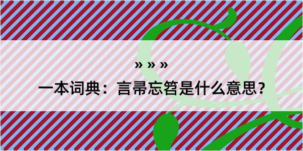 一本词典：言帚忘笤是什么意思？