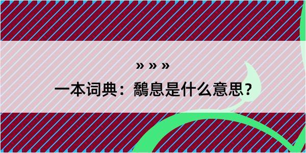 一本词典：鷮息是什么意思？