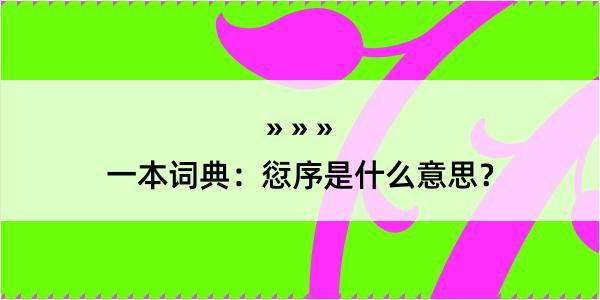 一本词典：愆序是什么意思？