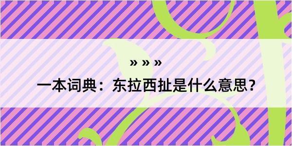 一本词典：东拉西扯是什么意思？