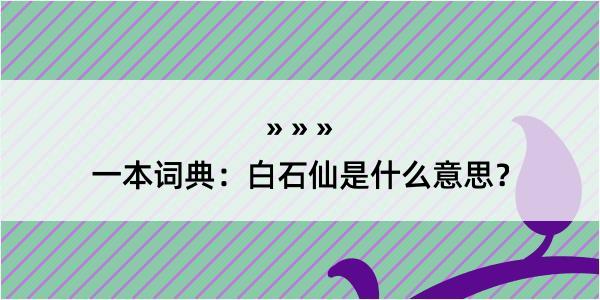 一本词典：白石仙是什么意思？