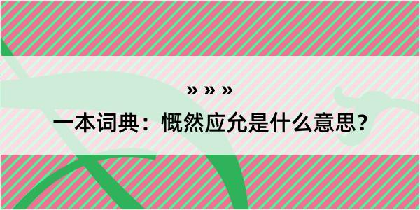 一本词典：慨然应允是什么意思？