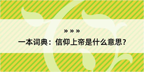 一本词典：信仰上帝是什么意思？