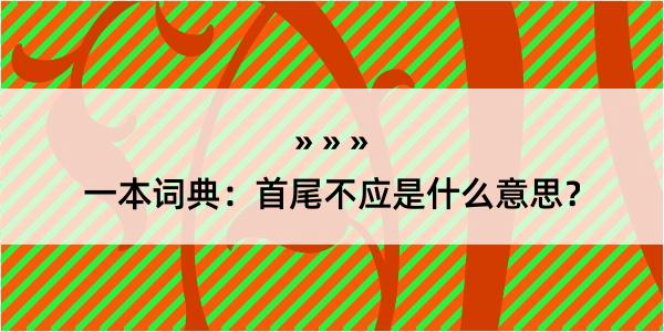 一本词典：首尾不应是什么意思？