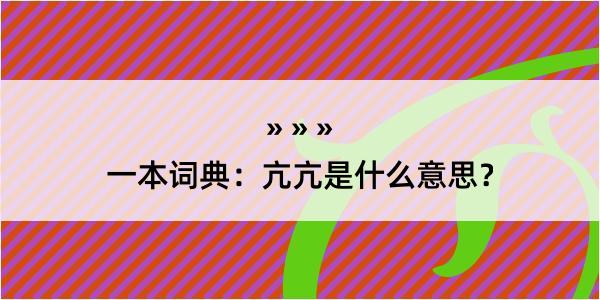 一本词典：亢亢是什么意思？