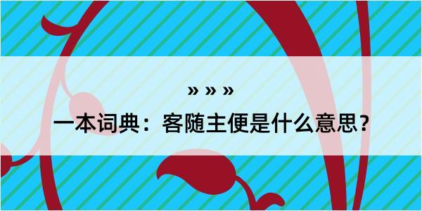 一本词典：客随主便是什么意思？