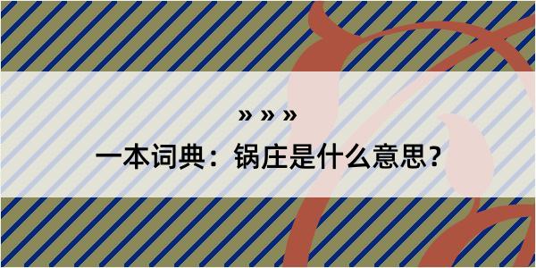 一本词典：锅庄是什么意思？