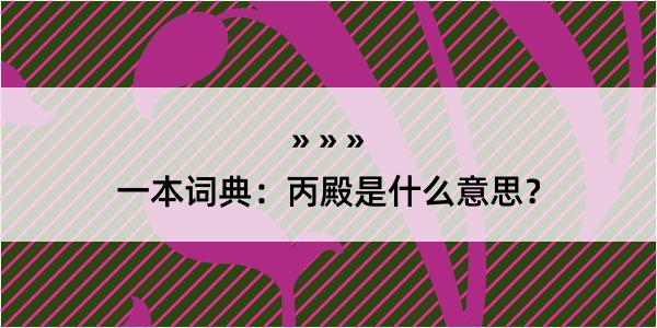 一本词典：丙殿是什么意思？