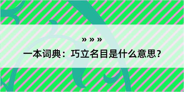 一本词典：巧立名目是什么意思？