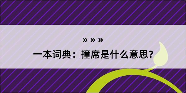 一本词典：撞席是什么意思？