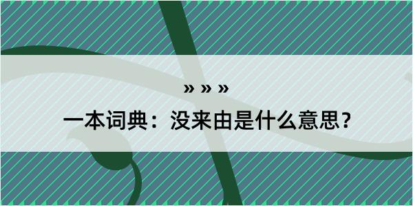 一本词典：没来由是什么意思？