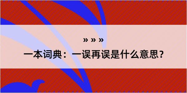 一本词典：一误再误是什么意思？