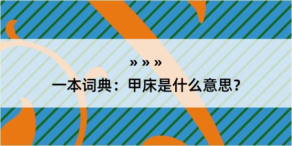 一本词典：甲床是什么意思？