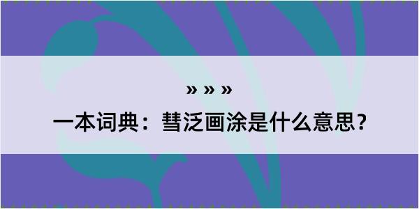 一本词典：彗泛画涂是什么意思？