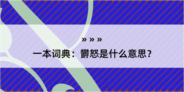 一本词典：欝怒是什么意思？