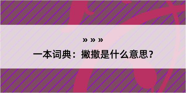 一本词典：撇撒是什么意思？