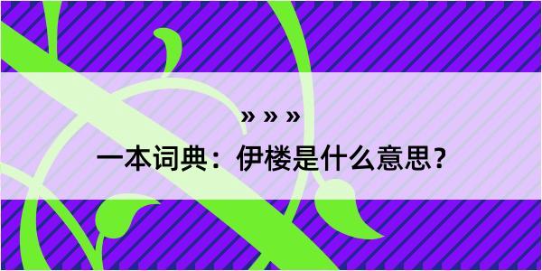 一本词典：伊楼是什么意思？