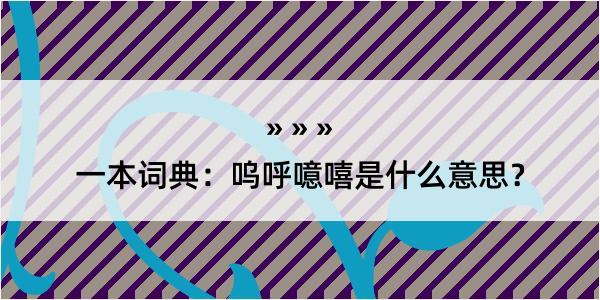 一本词典：呜呼噫嘻是什么意思？