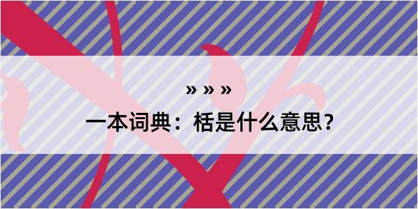 一本词典：栝是什么意思？