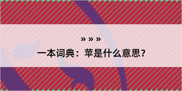 一本词典：苹是什么意思？