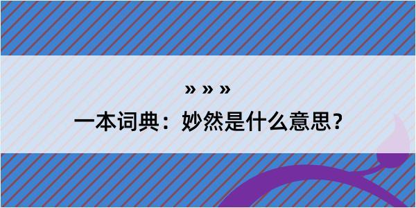 一本词典：妙然是什么意思？