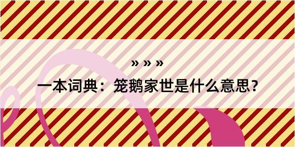 一本词典：笼鹅家世是什么意思？