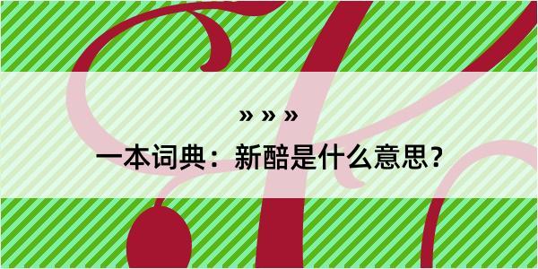 一本词典：新醅是什么意思？