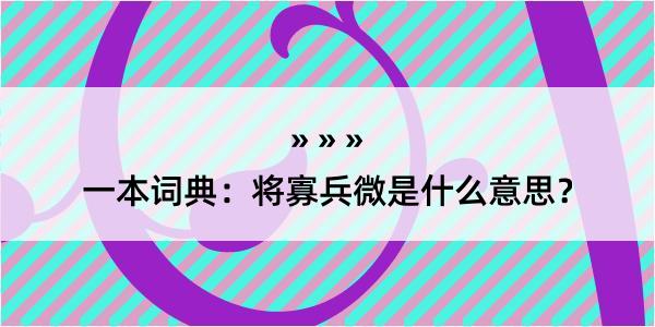 一本词典：将寡兵微是什么意思？