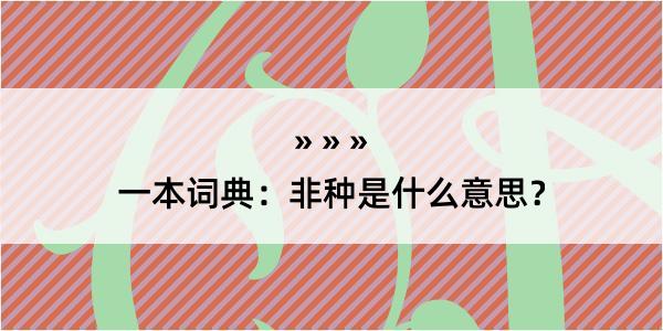 一本词典：非种是什么意思？