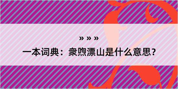 一本词典：衆喣漂山是什么意思？