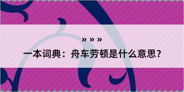 一本词典：舟车劳顿是什么意思？