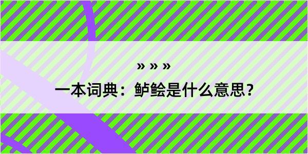 一本词典：鲈鲙是什么意思？