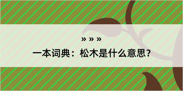 一本词典：松木是什么意思？