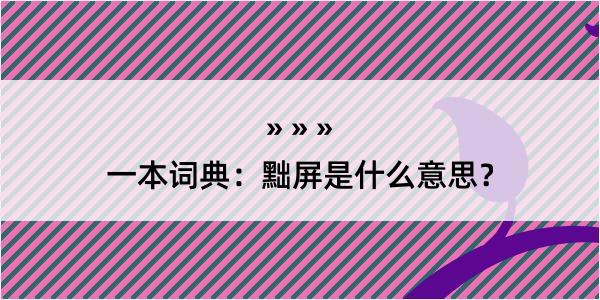 一本词典：黜屏是什么意思？