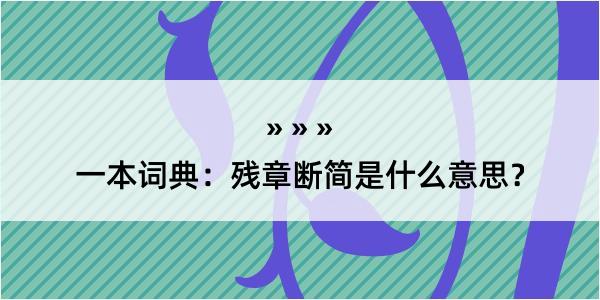 一本词典：残章断简是什么意思？