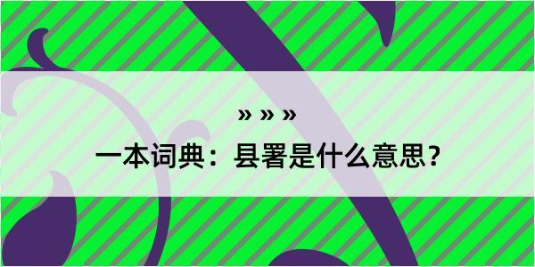 一本词典：县署是什么意思？