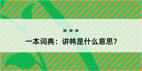 一本词典：讲帏是什么意思？