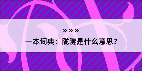 一本词典：陇隧是什么意思？