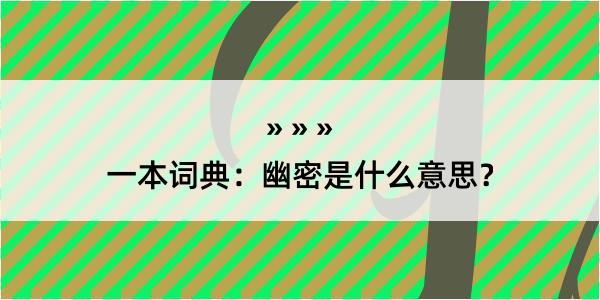 一本词典：幽密是什么意思？