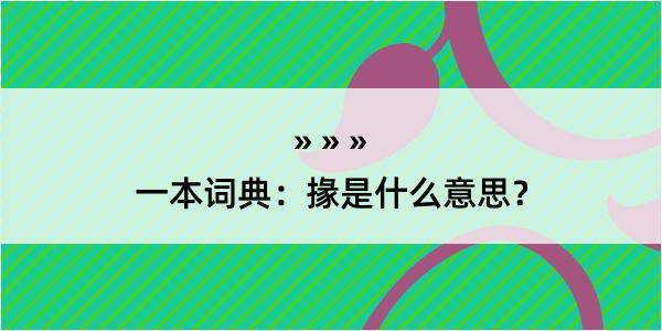 一本词典：掾是什么意思？