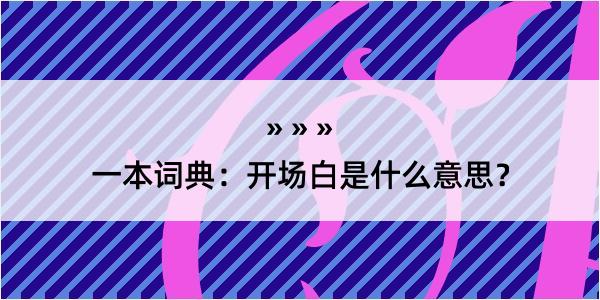 一本词典：开场白是什么意思？