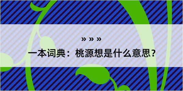 一本词典：桃源想是什么意思？