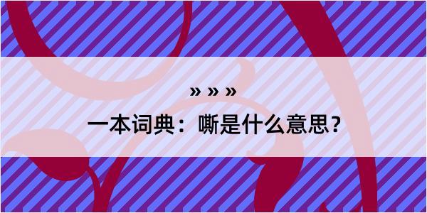 一本词典：嘶是什么意思？