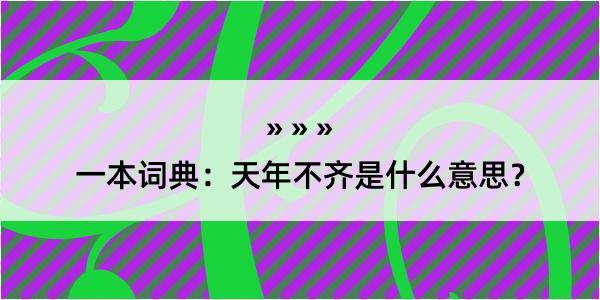 一本词典：天年不齐是什么意思？