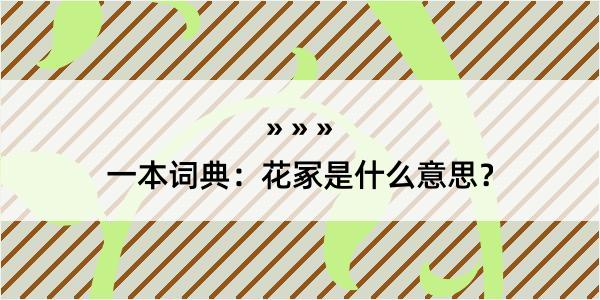 一本词典：花冢是什么意思？