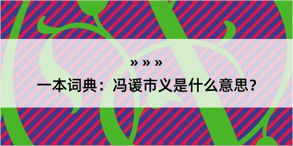 一本词典：冯谖市义是什么意思？