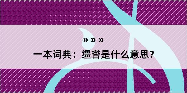 一本词典：缰辔是什么意思？