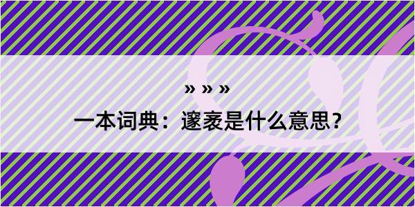 一本词典：邃袤是什么意思？