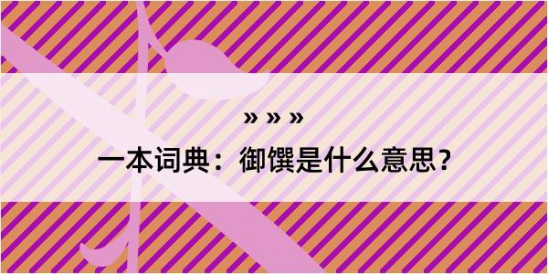 一本词典：御馔是什么意思？