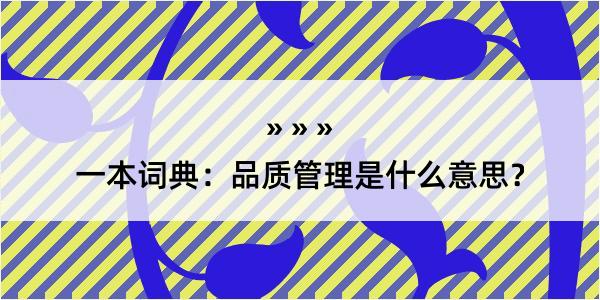 一本词典：品质管理是什么意思？